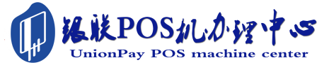肇源POS机办理服务中心